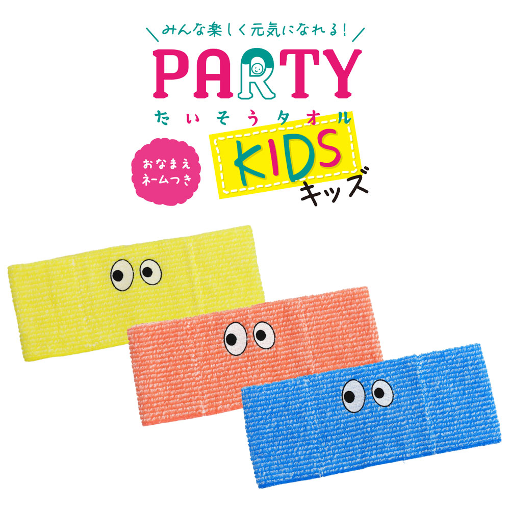 PARTY たいそうタオル キッズ 新潟大学 村山研究室監修