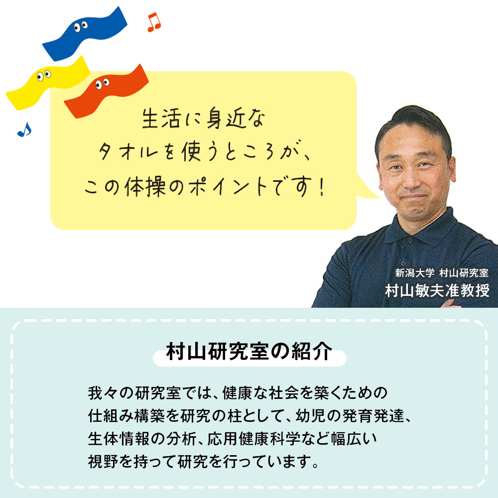 PARTY たいそうタオル キッズ 新潟大学 村山研究室監修
