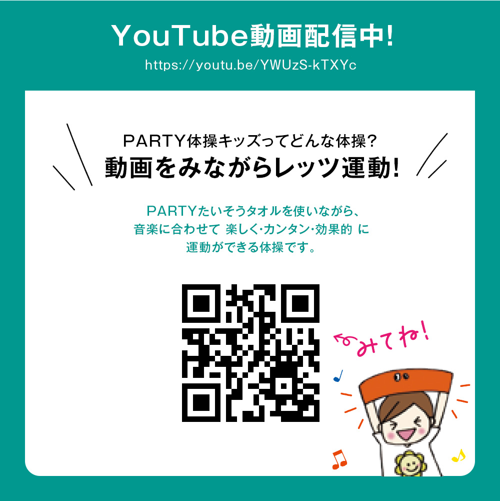 PARTY たいそうタオル キッズ 新潟大学 村山研究室監修