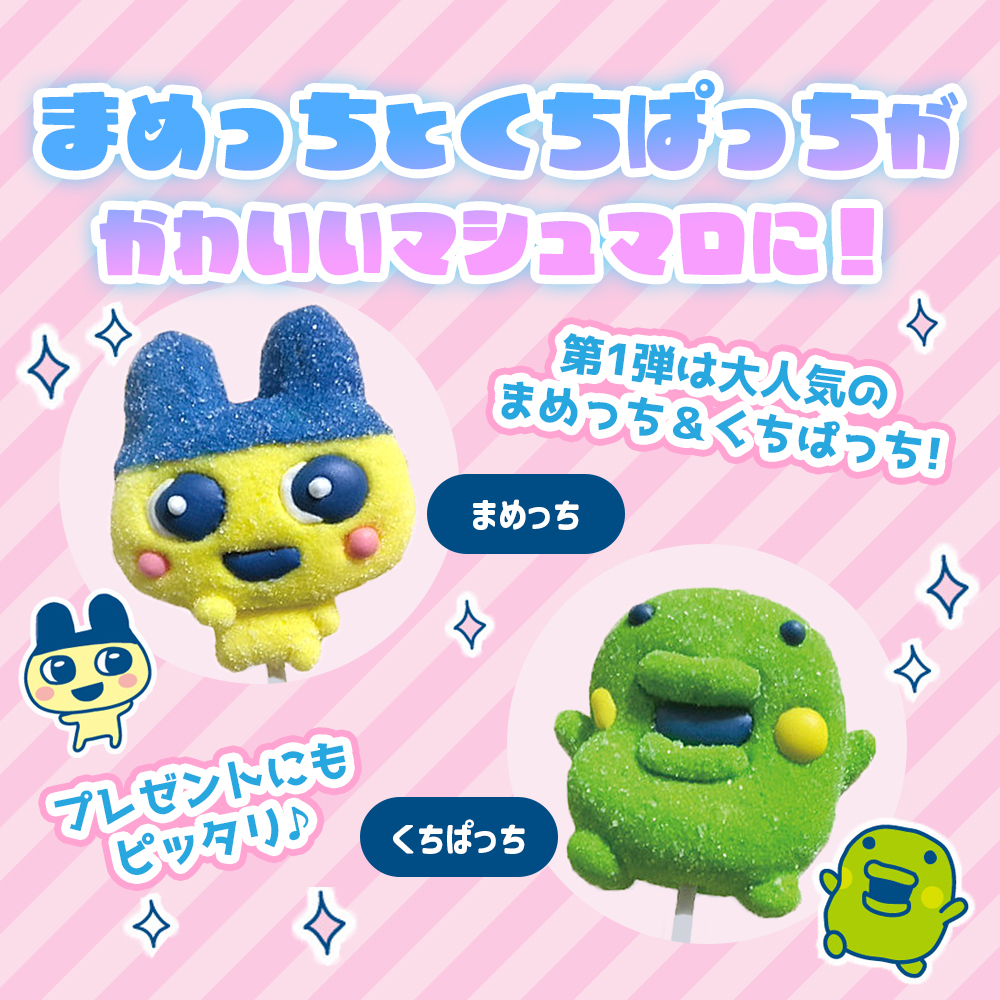 お菓子 マシュマロ 串 キャラクター ゲーム たまごっち マシュマロ棒 1