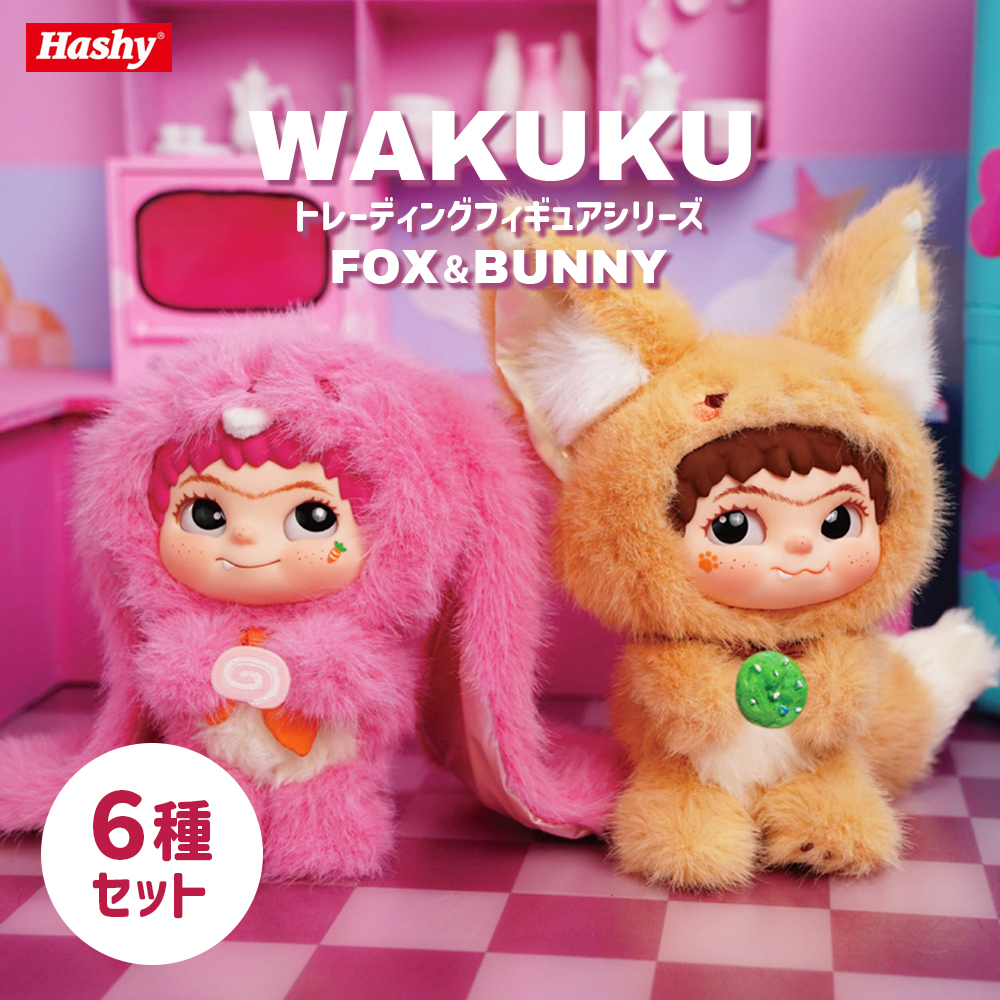 6種類セット】ワクク（WAKUKU）トレーディングマスコット