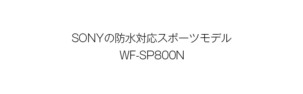 販売終了】Bluetooth イヤホン ソニー SONY ワイヤレス WF-SP800N ホワイト 白 ノイズキャンセリング イコライザー 防水  IP55 スポーツ向け タッチセンサー : vtwf-sp800n-w : いただきプラザ Yahoo!店 - 通販 - Yahoo!ショッピング