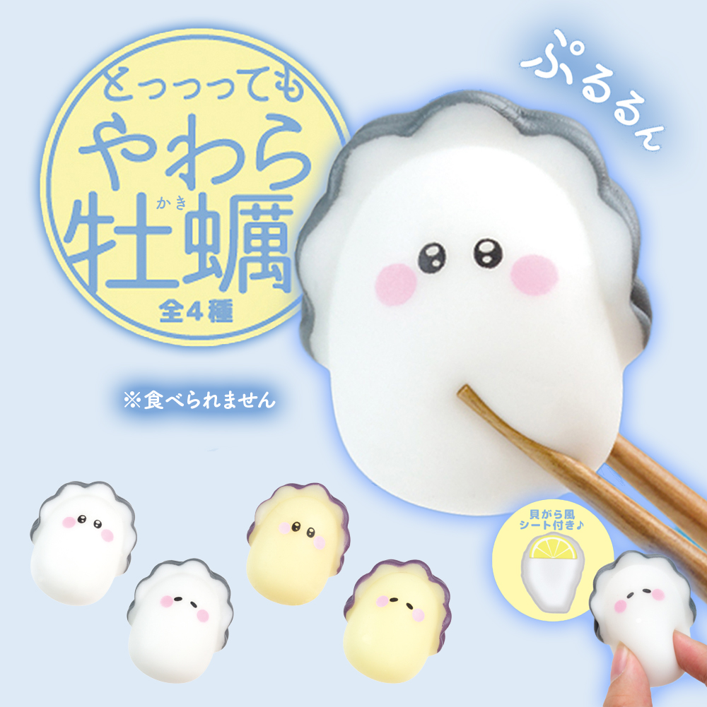YELL（おもちゃ） ガチャガチャ コンプリート とっっっても やわら牡蠣 