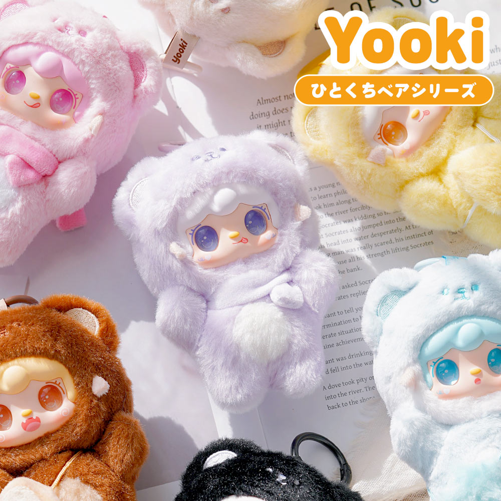 正規品】YOOKI ひとくちベア シリーズ ブラインドボックス マスコット