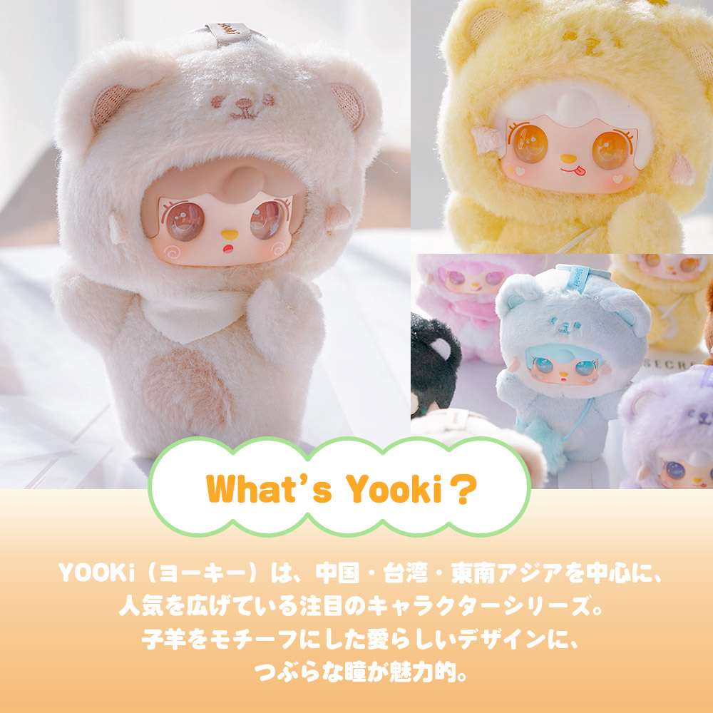 正規品】YOOKI ひとくちベア シリーズ ブラインドボックス マスコット