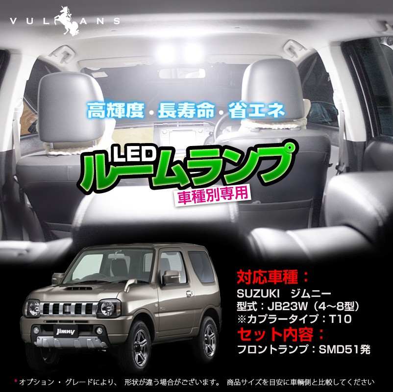 スズキ ジムニー JB23W 爆光仕様 T10 LED ルームランプ 7個セット 