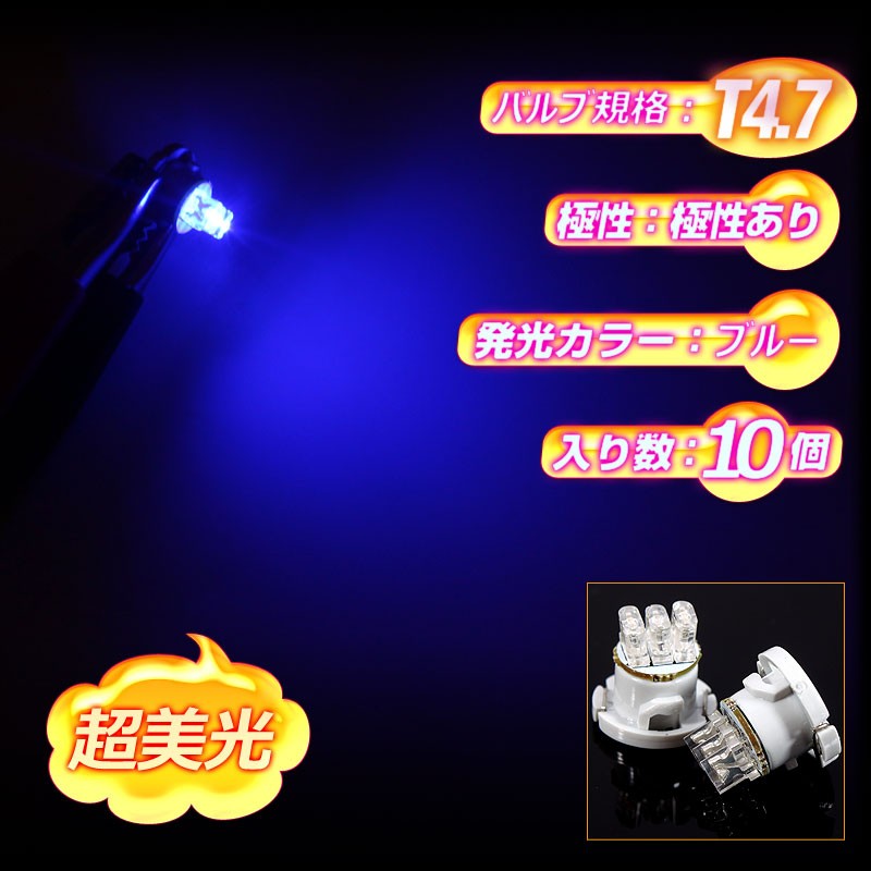 T4.7 3連LED エアコン・灰皿・メーター球に LEDバルブ 10個 ブルー/青