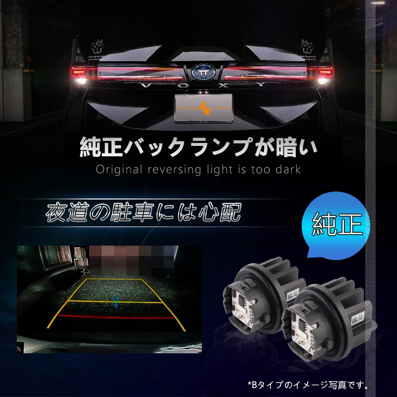トヨタ車 LEDバックランプ LW5B 選べる2タイプ 純正LED 交換 バックライト ランプ カスタム パーツ ハリアー80系 プリウス60系 ノア 90系 ヴォクシー
