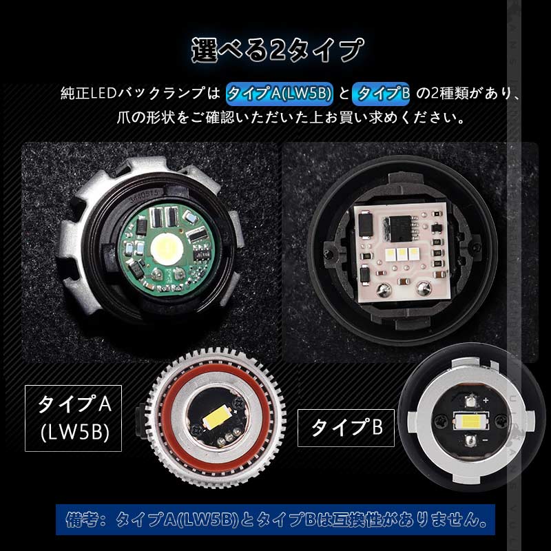 トヨタ車 LEDバックランプ LW5B 選べる2タイプ 純正LED 交換 バックライト ランプ カスタム パーツ ハリアー80系 プリウス60系 ノア 90系 ヴォクシー