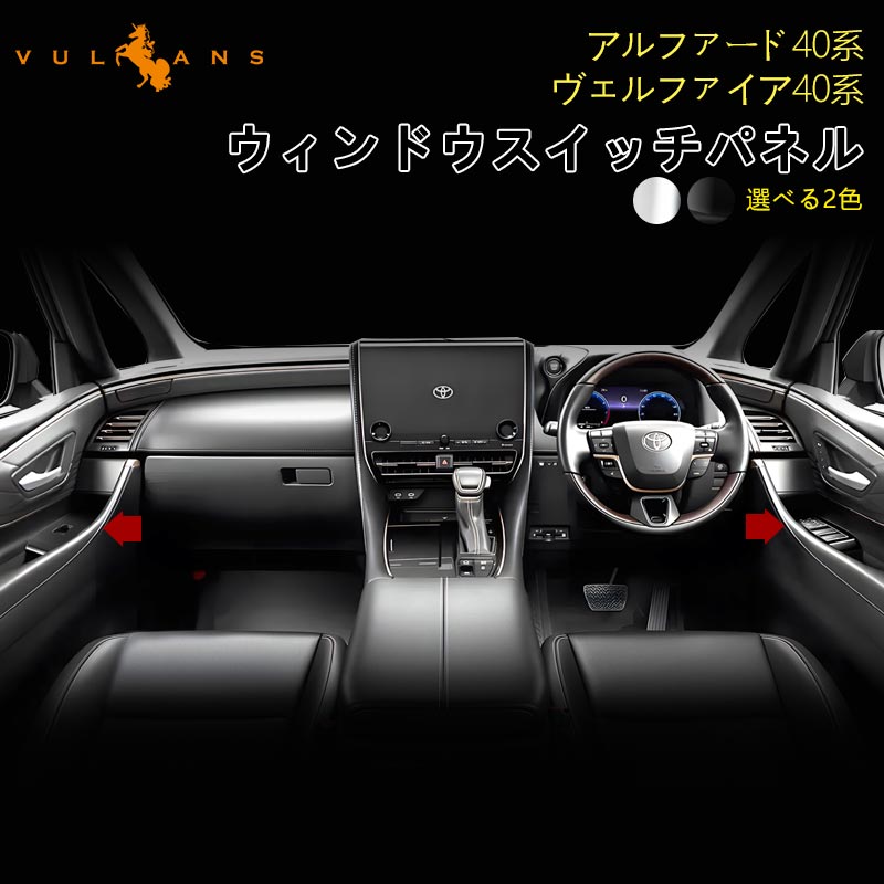 Vulcans アルファード40系 ヴェルファイア ウィンドウスイッチ