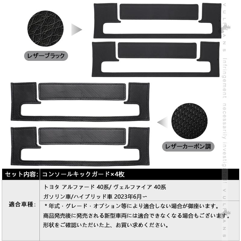 アルファード 40系 ヴェルファイア コンソールキックガード 2色 レザーブラック カーボン調 キズや汚れ防止 保護 内装 パーツ アクセサリー カスタム