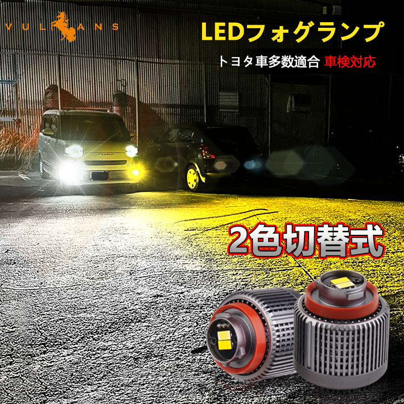 トヨタ 最新車両用 L1B形状 2色切替 LED フォグランプ 2個 7800LM 