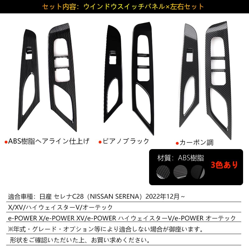 日産 セレナ C28 ウィンドウスイッチパネル 3色あり ドアスイッチ 