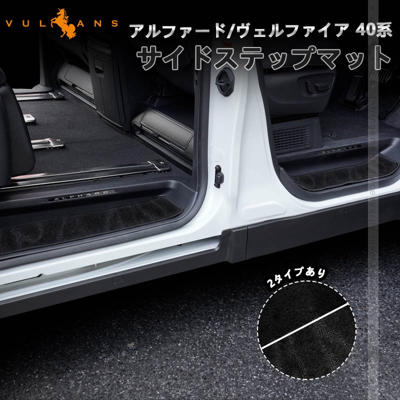 Vulcans 2点まとめ買いで10%OFF】アルファード ヴェルファイア 40系 