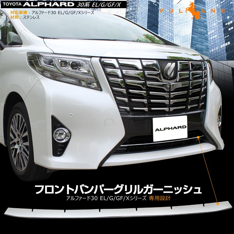 ALPHARD アルファード 30系 EL/G/GF/Xシリーズ ステンレス製