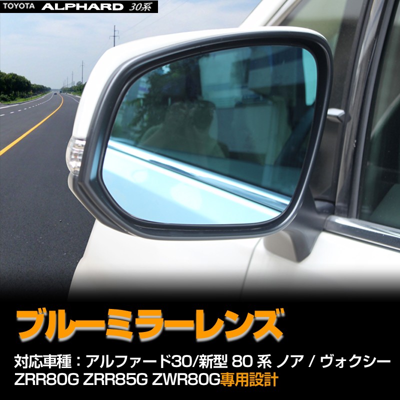 トヨタ ノア/ヴォクシー80 前期/後期 アルファード 30系 専用設計 防眩