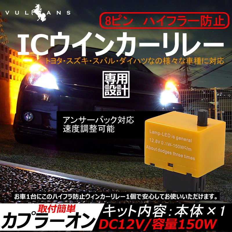 ハイフラ防止ウィンカーリレー 8ピン Icウインカーリレー トヨタ ダイハツ スズキ スバル 8ピン使用車専用 点滅速度調整機能付 Vulcans 通販 Paypayモール