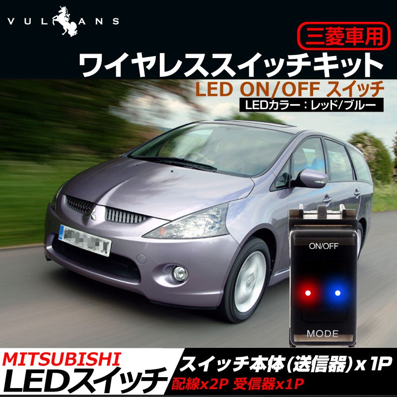 三菱車用 ワイヤレススイッチキット Led On Off スイッチ 3種類の点灯パターン Led点灯機能付 日本語取説付 Cps0236 Vulcans 通販 Yahoo ショッピング