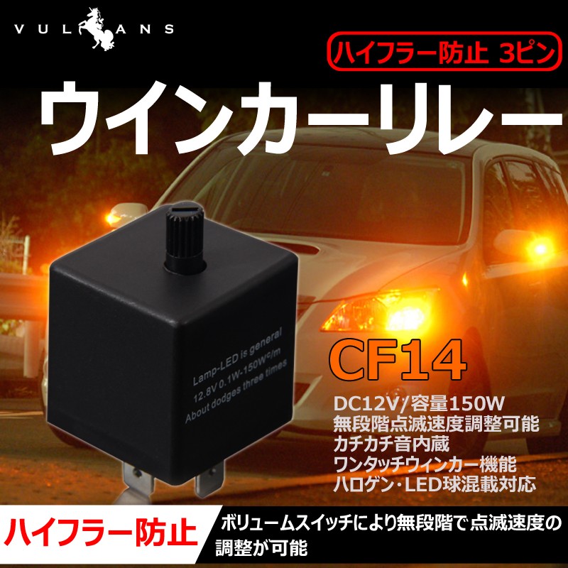 Toyota車用 3ピンタイプ ハイフラ防止 Icウインカーリレー Cf14 Cf14d Led対応 速度調整可能 ウィンカーリレー ハイフラッシュ Vulcans 通販 Paypayモール