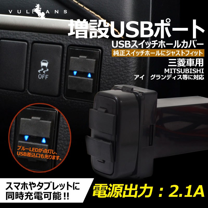 三菱車用 純正スイッチパネル交換タイプ 車載用 増設usbポート 充電 2ポート Usbスイッチパネルカバー スマホ Iphone スマホ充電器 スイッチホール Cps0265 Vulcans 通販 Yahoo ショッピング