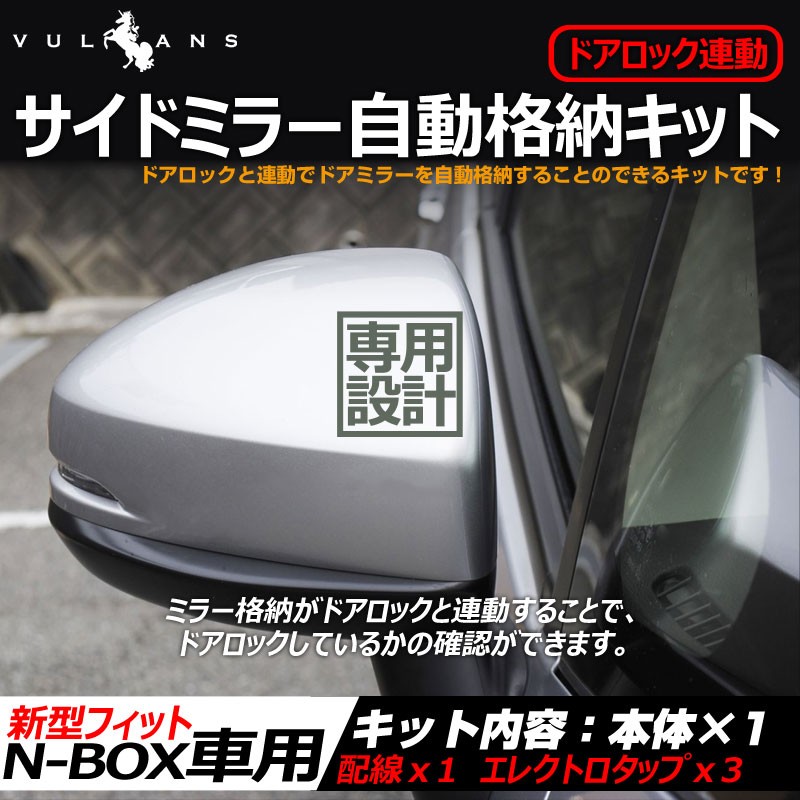 新型fit N Box用 キーレス ミラー格納ユニット ドアロック連動 サイドミラー 自動格納キット ドアミラーオート格納ユニット ポン付け Cps0272 Vulcans 通販 Yahoo ショッピング