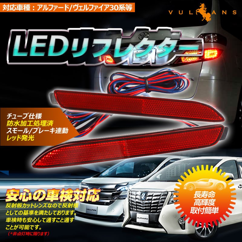 Vulcans ヴェルファイア 20系 アルファード 20系 LEDリフレクター 36連