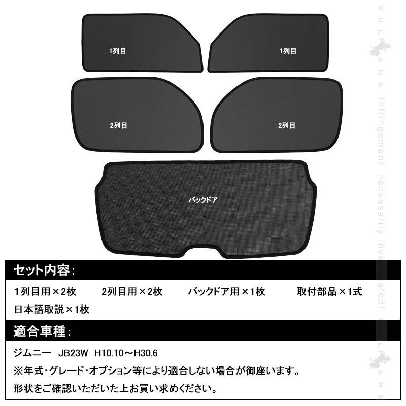 ジムニー JB23W JIMNY メッシュカーテン サンシェード フロント