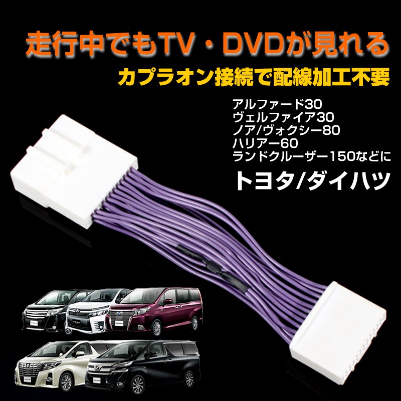 30系 アルファード ヴェルファイア 80系 ノア/ヴォクシー ハリアー 60系等に TVキット テレビキット メーカーオプションナビ テレビ  DVD視聴 パーツ エアロ : cps0302 : Vulcans - 通販 - Yahoo!ショッピング