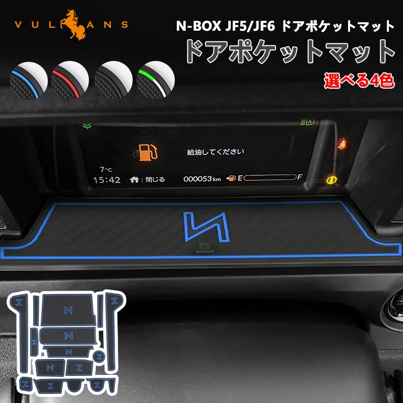 N-BOX JF5 JF6 カスタム ドアポケットマット ホワイト ブラック ブルー レッド 14枚 ラバーマット 滑り止めマット インテリアマット 内装 パーツ キズ防止