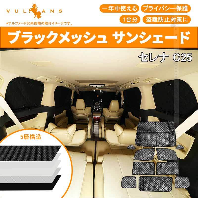 日産 セレナ C25 サンシェード ブラックメッシュ 5層構造 1台分 車中泊 仮眠 盗難防止 燃費向上 アウトドア キャンプ 紫外線 UVカット  日除け エアコン 10点set