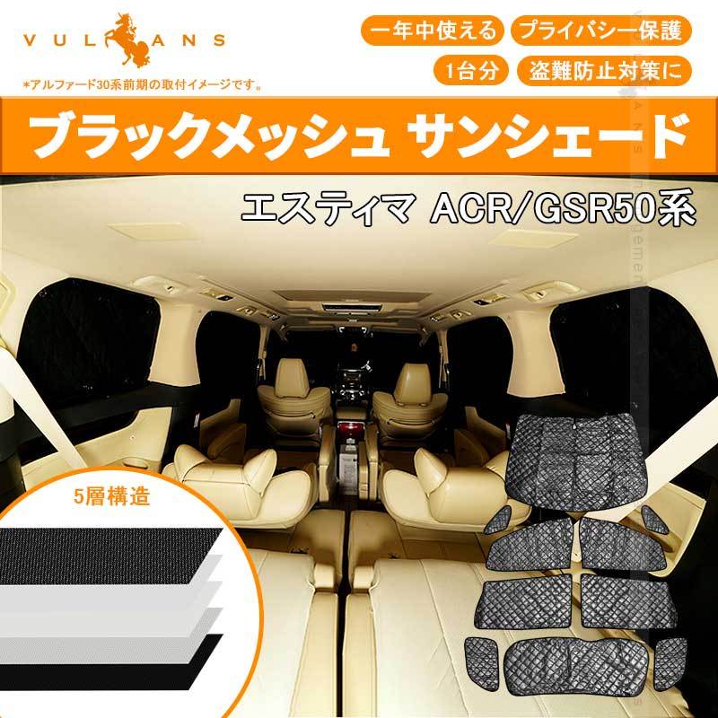 トヨタ エスティマ50系 サンシェード ブラックメッシュ 5層構造 1台分 車中泊 仮眠 盗難防止 燃費向上 アウトドア キャンプ 紫外線 UVカット  日除け 10点set