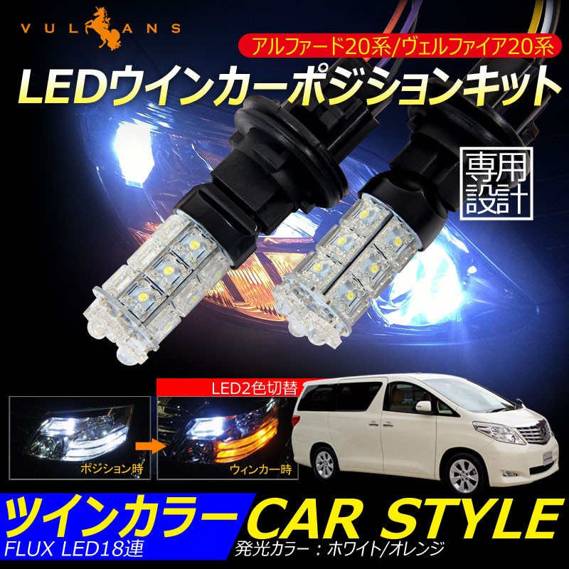 アルファード ヴェルファイア 20系 Ledウインカーポジションキット ホワイト オレンジ ツインカラー Led2色切替 Flux Led18連 Vulcans 通販 Paypayモール