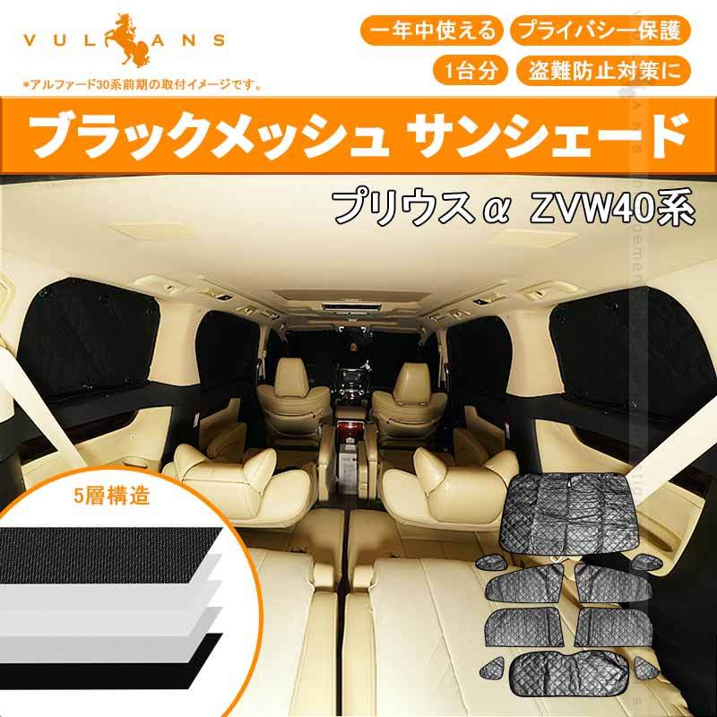 トヨタ プリウスa 40系 サンシェード ブラックメッシュ 5層構造 1台分 車中泊 燃費向上 アウトドア キャンプ 紫外線 Uvカット 日除け エアコン 10点set Cps0353 Vulcans 通販 Yahoo ショッピング