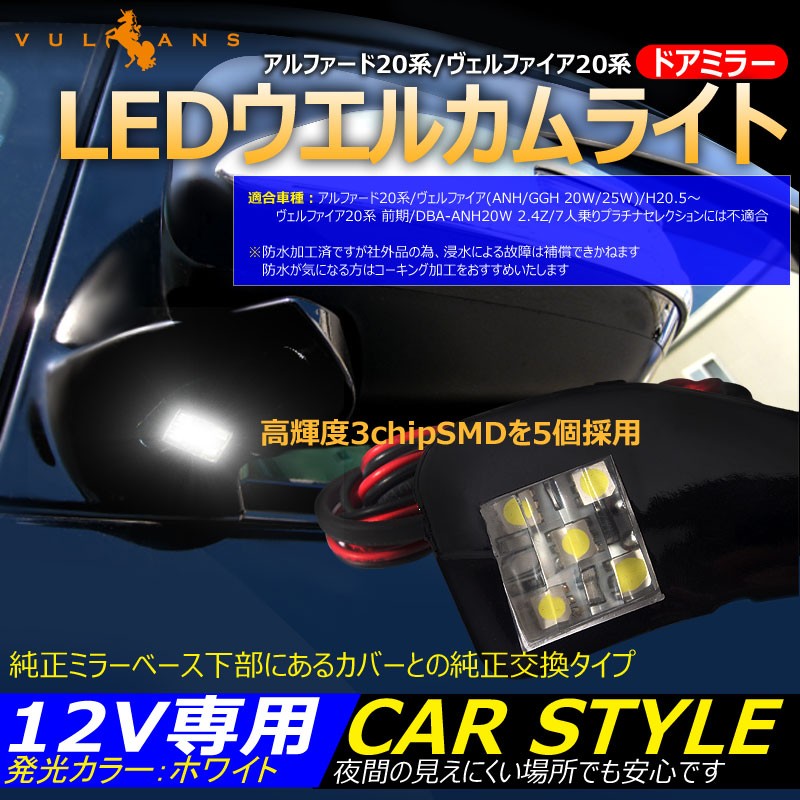 アルファード ヴェルファイア 20系 ドアミラー LEDウエルカムライト ウェルカムランプ ウインカーミラー 3cHiPSMD 5個 純正交換用ランプ ホワイト 12V