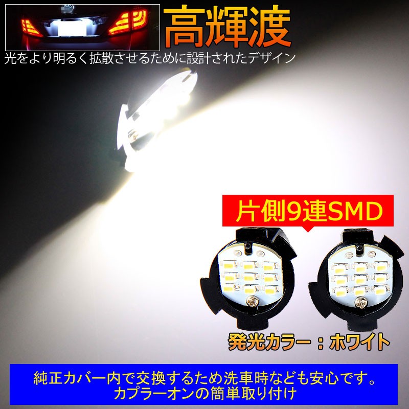 アルファード20系/ヴェルファイア20系 専用設計 LEDライセンスランプ 2個 9連SMD ナンバー灯 純正交換 ホワイト　
