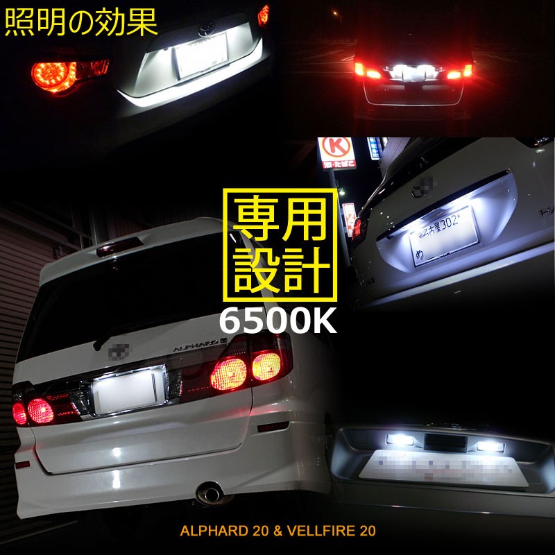 アルファード20系/ヴェルファイア20系 専用設計 LEDライセンスランプ 2個 9連SMD ナンバー灯 純正交換 ホワイト　