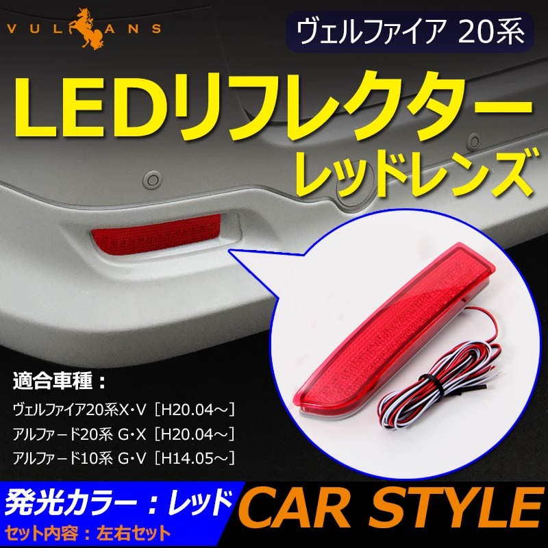 セール価格」アルファード/ヴェルファイア 20系 アルファード10系 LEDリフレクター リフレクターランプ ブレーキランプ レッドレンズ ブレーキ/ ポジション連動 : cps0374 : Vulcans - 通販 - Yahoo!ショッピング