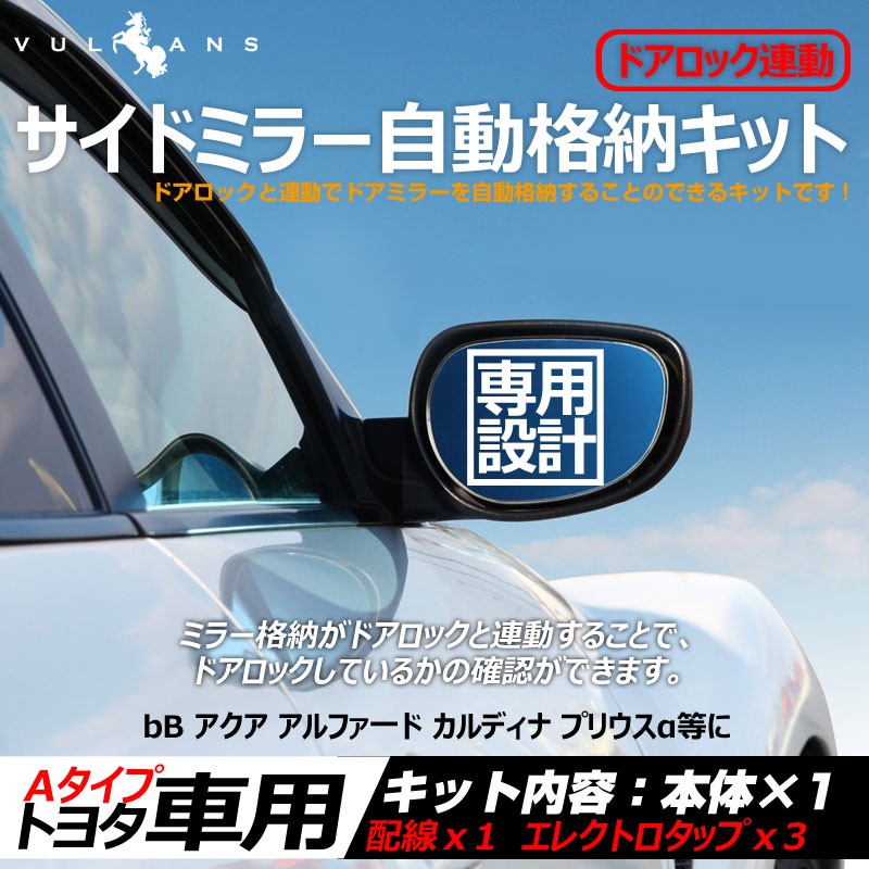 トヨタ ドアミラー 自動格納キット Aタイプ Harrier ハリアー30 ハイエース Rav4 ウィッシュ Wish キーレス ミラー格納ユニット ドアロック連動 サイドミラー Cps0379a Vulcans 通販 Yahoo ショッピング