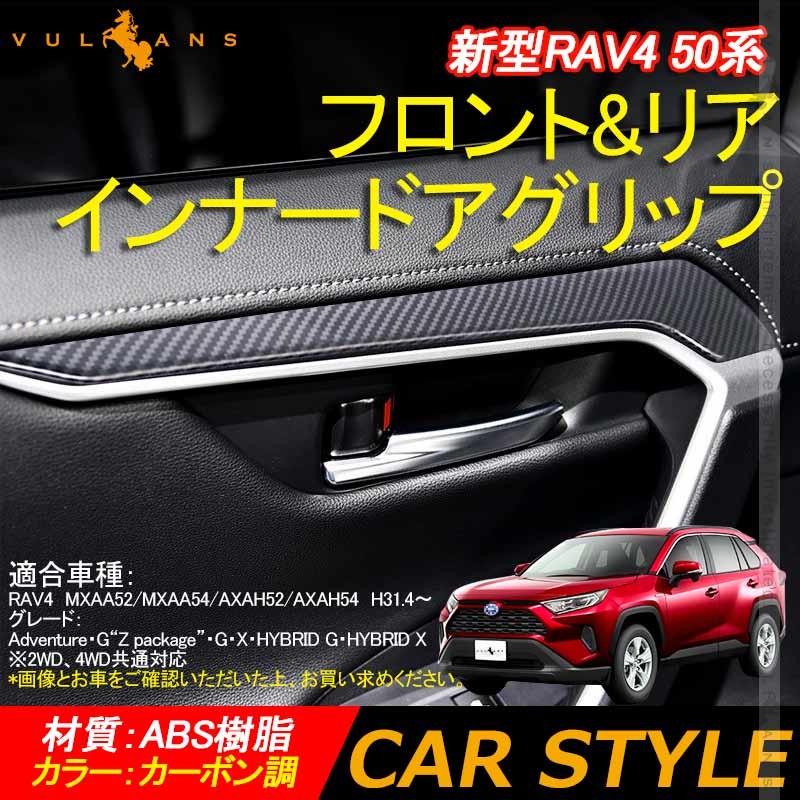 新型RAV4 50系 フロントamp;リア インナードアグリップ カーボン調 4PCS インテリアパネル ドレスアップ カスタム 内装 パーツ