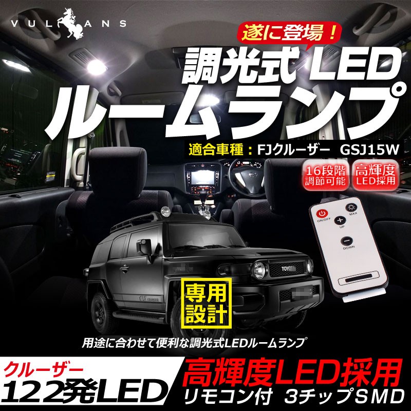 FJクルーザー GSJ15W 122連 専用設計 調光式 LED ルームランプ 調光機能 リモコン付 内装 カー用品 パーツ ライト ランプ 室内灯  車内灯 ルーム球 4点set