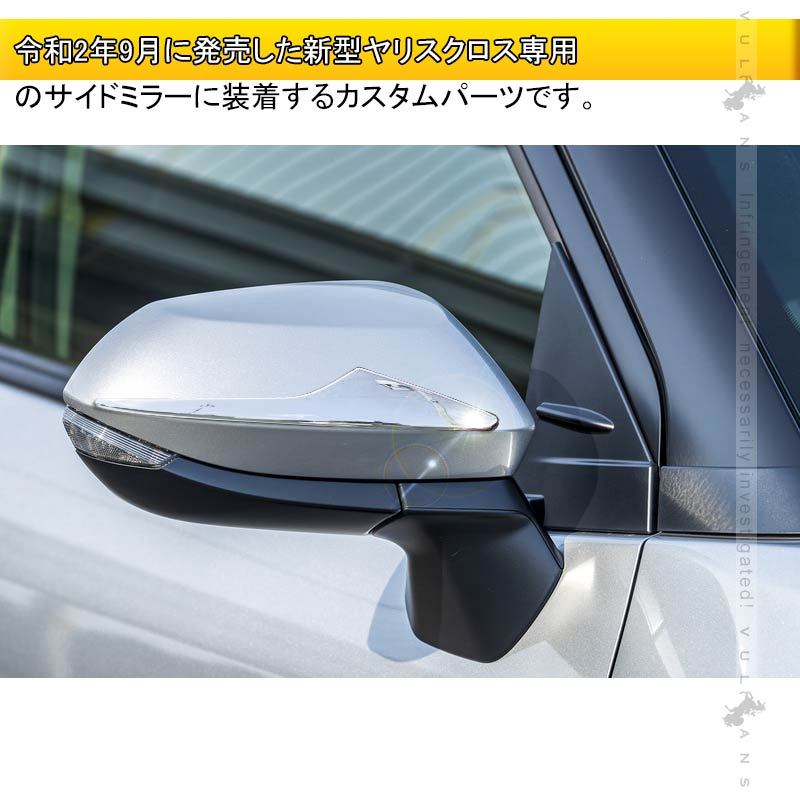 Vulcans 「セール価格」ヤリスクロス ドアミラーガーニッシュ メッキ