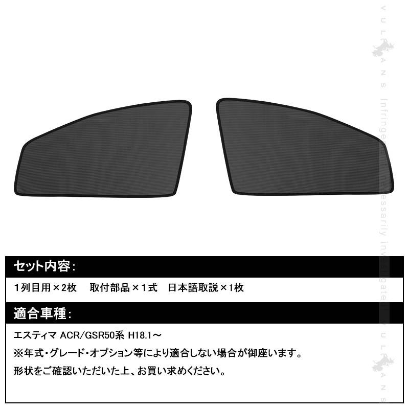 トヨタ エスティマ ACR/GSR50系 H18.1〜 メッシュシェード メッシュカーテン 日よけ インテリア 遮光カーテン 内装品 フロントドア用  換気 車用 2枚set