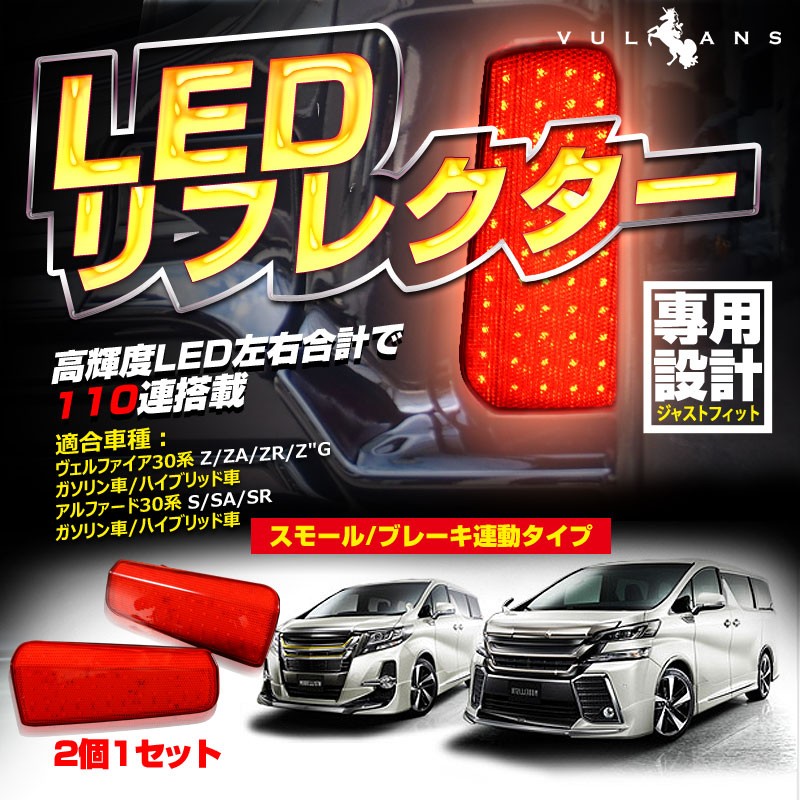 アルファード30系 ヴェルファイア30系 前期 車検対応 LEDリフレクター