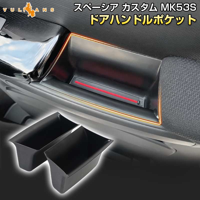 新型 スペーシア カスタム MK53S ドアハンドルポケット フロント インナー ドアハンドル ストレージボックス 2PCS 小物収納 用品 内装  パーツ 小物入れ SPECIA :CPS0534:Vulcans - 通販 - Yahoo!ショッピング