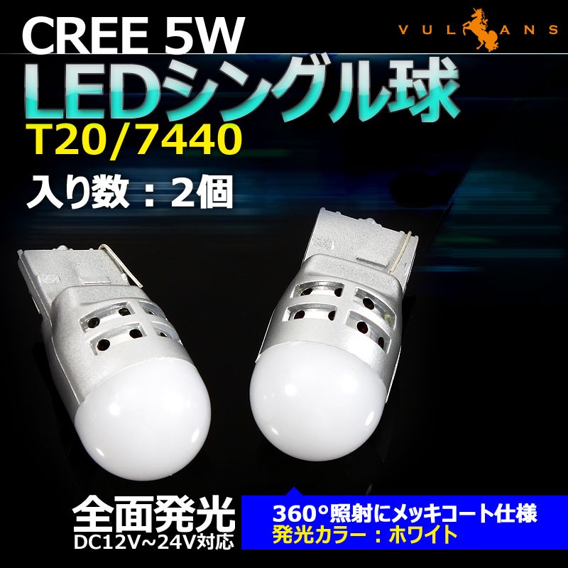 Vulcans 「セール価格」T20/7440 LEDシングル球 LEDバルブ 面発光 CREE