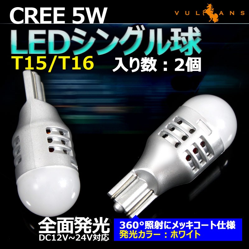 T15/T16 LEDシングル球 ウエッジ球 LEDバルブ 面発光 CREE 5W 360°無死角発光 12V/24V兼用 メッキコート仕様 2個  VPEnxL4dJy, 車、バイク、自転車 - monttwalex.com