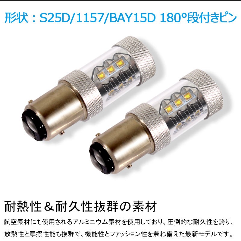 80W プロジェクター LEDダブル球 S25D/1157/BAY15D LEDバルブ OSRAMチップ 15連 LED ライト 汎用  アルミヒートシンク 白 ホワイト パーツ 電装品