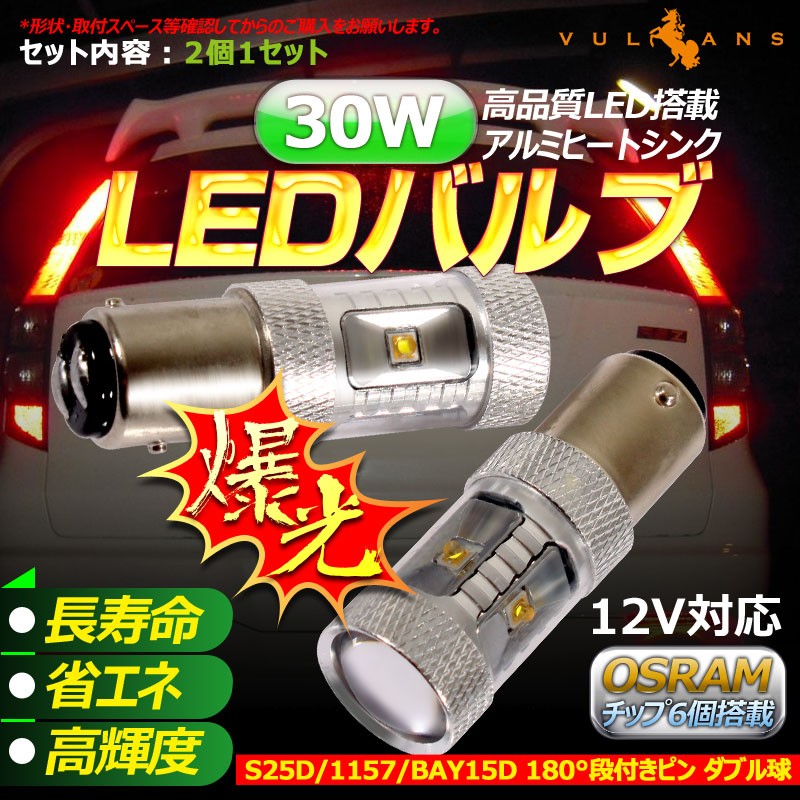 30W プロジェクター LEDダブル球 S25D/1157/BAY15D LEDバルブ LED