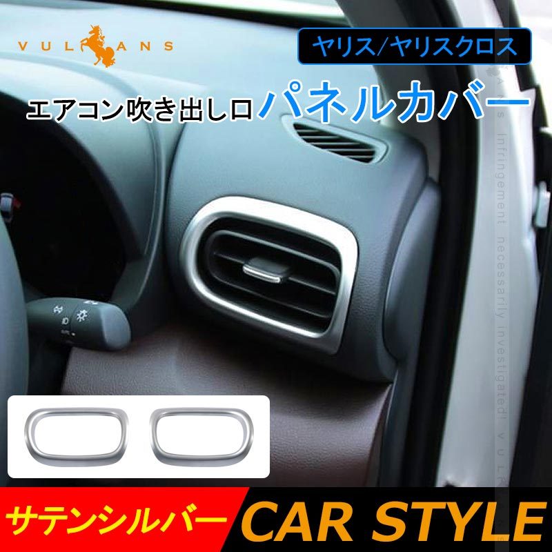 Vulcans 「セール価格」ヤリス/ヤリスクロス エアコン吹き出し口
