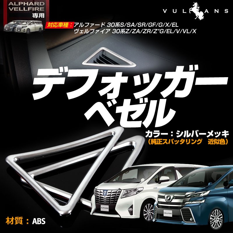 Vulcans 「セール価格」30系 アルファード ヴェルファイア
